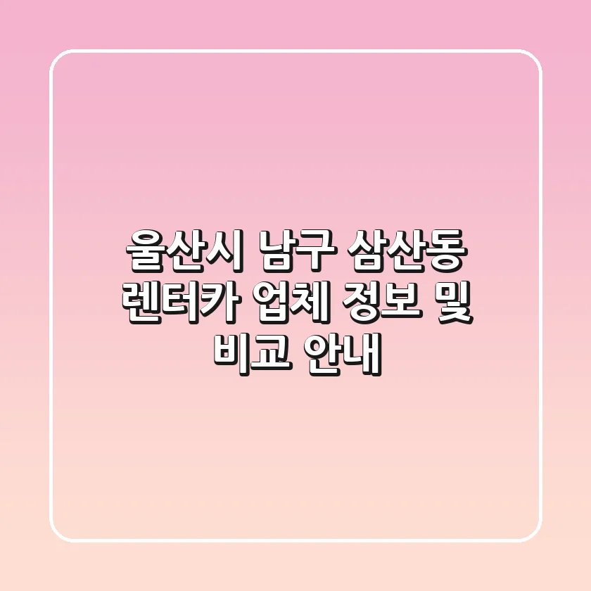 울산시 남구 삼산동 렌터카 업체 정보 및 비교 안내