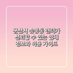 군산시 송풍동 렌터카: 신뢰할 수 있는 업체 정보와 이용 가이드