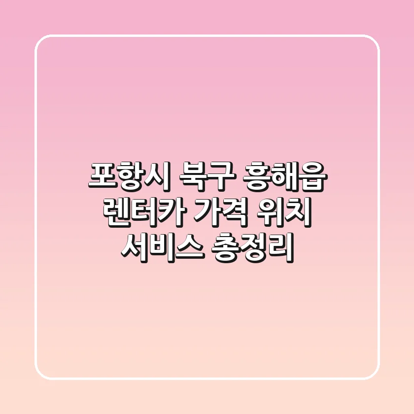 포항시 북구 흥해읍 렌터카: 가격, 위치, 서비스 총정리