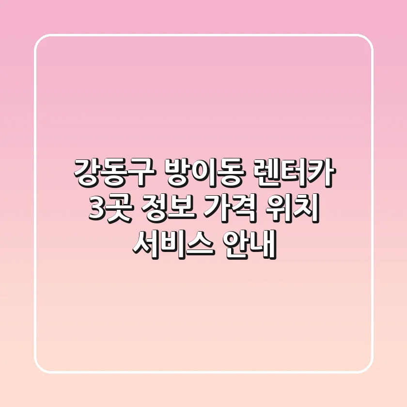 강동구 방이동 렌터카 3곳 정보 - 가격, 위치, 서비스 안내