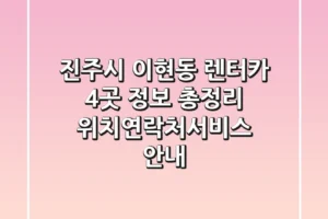 진주시 이현동 렌터카 4곳 정보 총정리 – 위치/연락처/서비스 안내