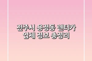 전주시 용정동 렌터카 업체 정보 총정리