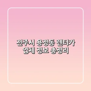 전주시 용정동 렌터카 업체 정보 총정리