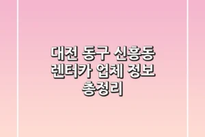 대전 동구 신흥동 렌터카 업체 정보 총정리