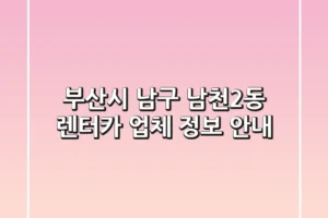 부산시 남구 남천2동 렌터카 업체 정보 안내