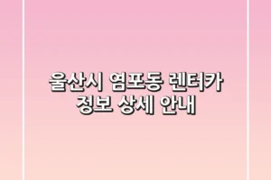 울산시 염포동 렌터카 정보 상세 안내