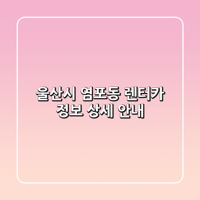 울산시 염포동 렌터카 정보 상세 안내