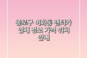 종로구 이화동 렌터카 업체 정보, 가격, 위치 안내