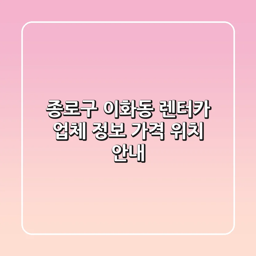 종로구 이화동 렌터카 업체 정보, 가격, 위치 안내