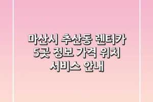 마산시 추산동 렌터카 5곳 정보 – 가격, 위치, 서비스 안내