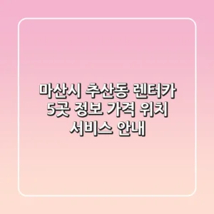 마산시 추산동 렌터카 5곳 정보 - 가격, 위치, 서비스 안내