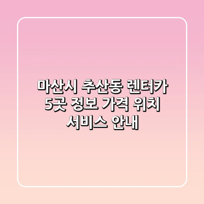 마산시 추산동 렌터카 5곳 정보 - 가격, 위치, 서비스 안내