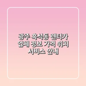 광주 흑석동 렌터카 업체 정보: 가격, 위치, 서비스 안내