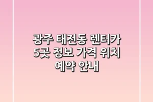 광주 태전동 렌터카 5곳 정보 – 가격, 위치, 예약 안내