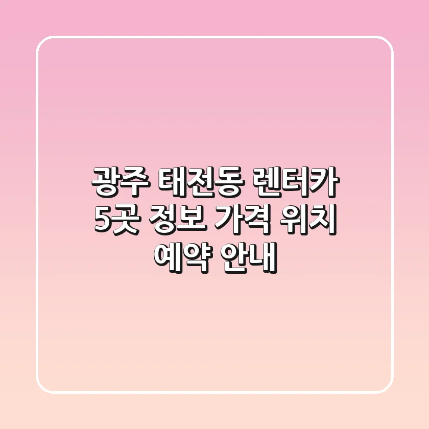 광주 태전동 렌터카 5곳 정보 - 가격, 위치, 예약 안내