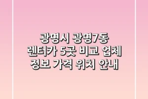 광명시 광명7동 렌터카 5곳 비교 – 업체 정보, 가격, 위치 안내