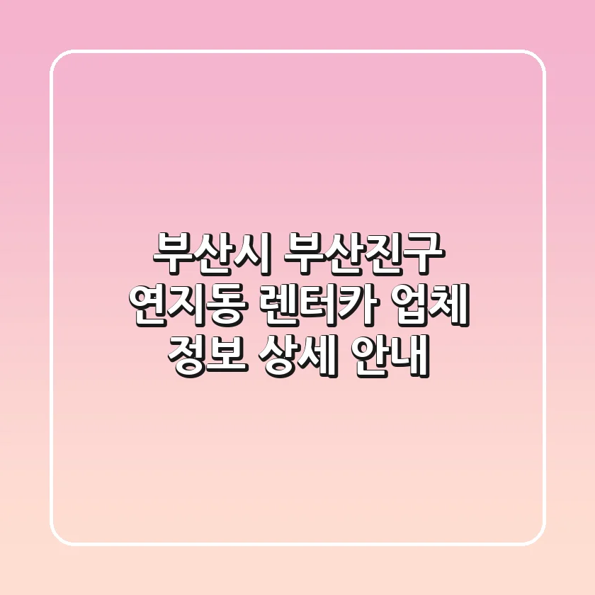 부산시 부산진구 연지동 렌터카 업체 정보 상세 안내