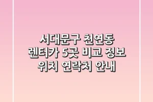 서대문구 천연동 렌터카 5곳 비교 정보 – 위치, 연락처 안내