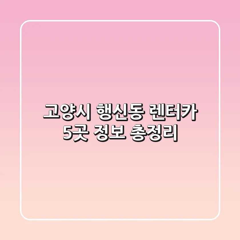 고양시 행신동 렌터카 5곳 정보 총정리