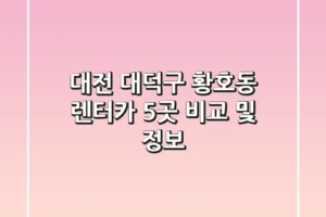 대전 대덕구 황호동 렌터카 5곳 비교 및 정보