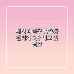 대전 대덕구 황호동 렌터카 5곳 비교 및 정보