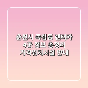 춘천시 죽림동 렌터카 4곳 정보 총정리 - 가격/위치/시설 안내
