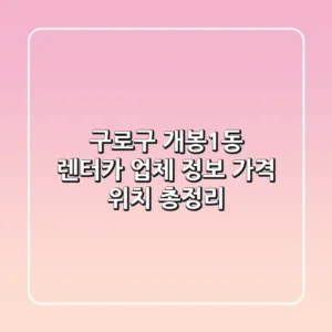 구로구 개봉1동 렌터카: 업체 정보, 가격, 위치 총정리