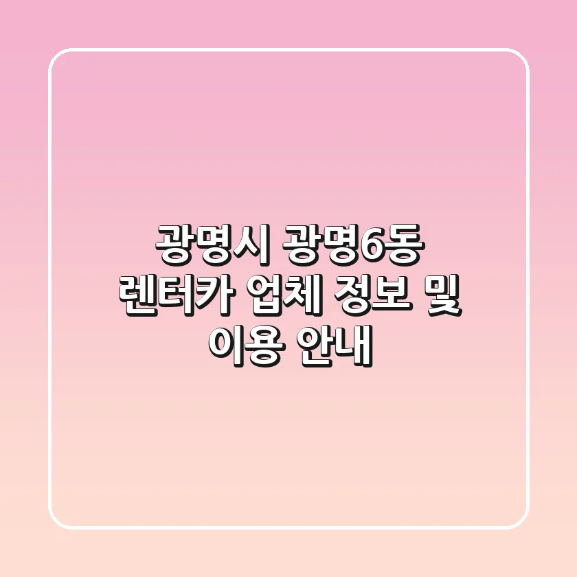 광명시 광명6동 렌터카 업체 정보 및 이용 안내