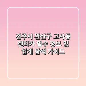 전주시 완산구 고사동 렌터카: 필수 정보 및 업체 탐색 가이드