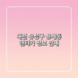 대전 유성구 용계동 렌터카 정보 안내