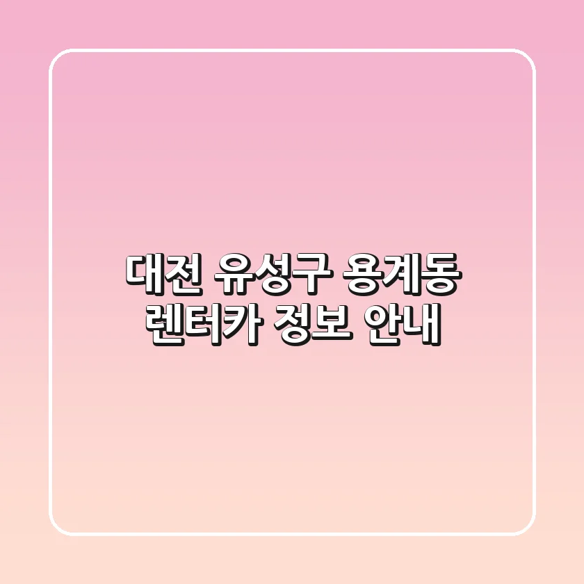 대전 유성구 용계동 렌터카 정보 안내