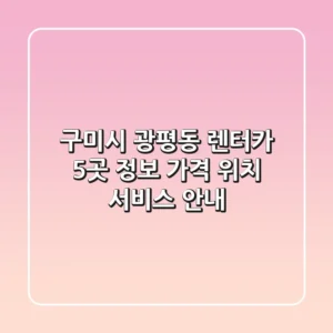 구미시 광평동 렌터카 5곳 정보 - 가격, 위치, 서비스 안내