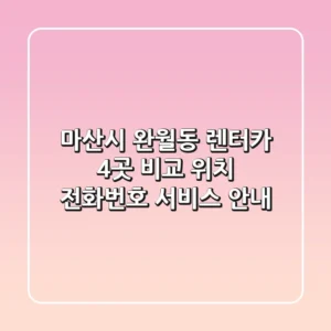 마산시 완월동 렌터카 4곳 비교 - 위치, 전화번호, 서비스 안내