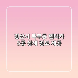 경산시 북부동 렌터카 5곳 상세 정보 제공