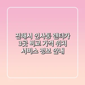 진해시 인사동 렌터카 3곳 비교 - 가격, 위치, 서비스 정보 안내