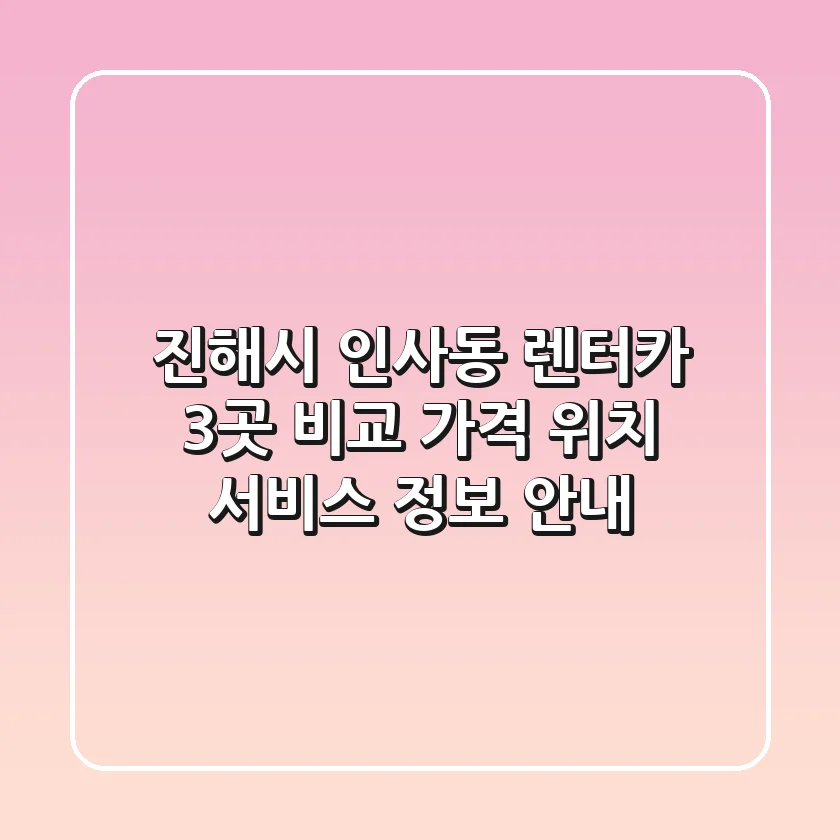 진해시 인사동 렌터카 3곳 비교 - 가격, 위치, 서비스 정보 안내