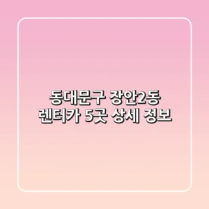 동대문구 장안2동 렌터카 5곳 상세 정보