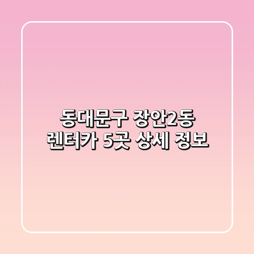동대문구 장안2동 렌터카 5곳 상세 정보