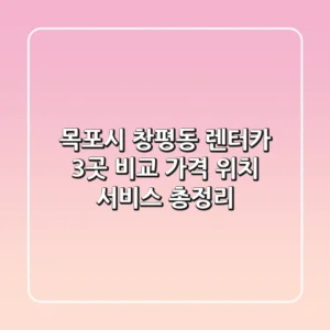 목포시 창평동 렌터카 3곳 비교 - 가격, 위치, 서비스 총정리
