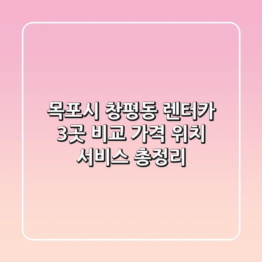 목포시 창평동 렌터카 3곳 비교 - 가격, 위치, 서비스 총정리