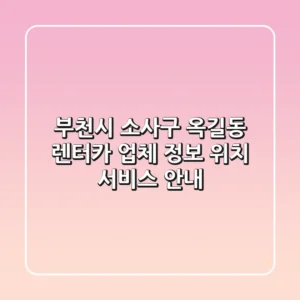 부천시 소사구 옥길동 렌터카: 업체 정보, 위치, 서비스 안내