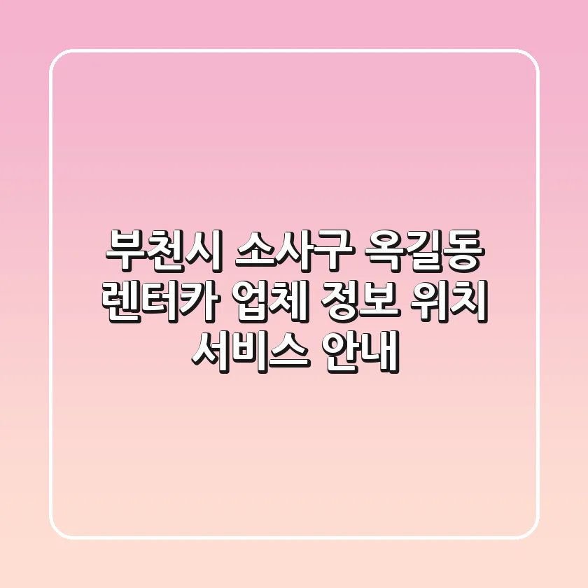 부천시 소사구 옥길동 렌터카: 업체 정보, 위치, 서비스 안내