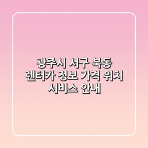 광주시 서구 북동 렌터카 정보 - 가격, 위치, 서비스 안내