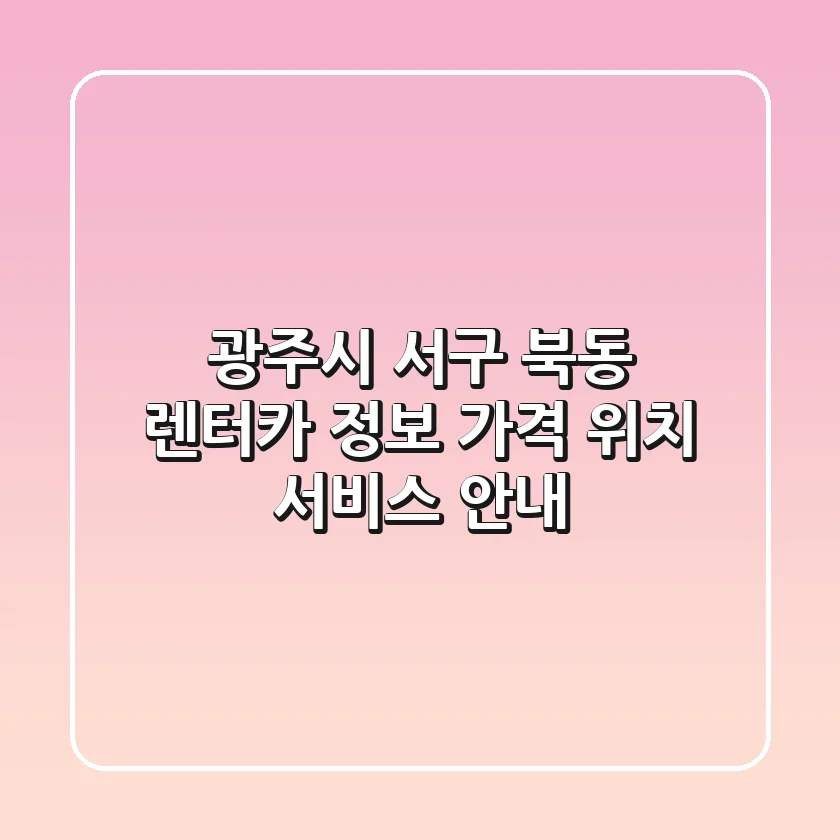 광주시 서구 북동 렌터카 정보 - 가격, 위치, 서비스 안내