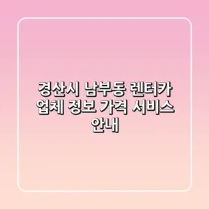 경산시 남부동 렌터카: 업체 정보, 가격, 서비스 안내