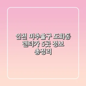 인천 미추홀구 도화동 렌터카 5곳 정보 총정리