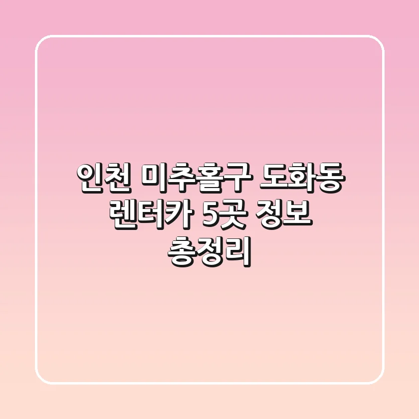 인천 미추홀구 도화동 렌터카 5곳 정보 총정리