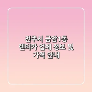 전주시 금암1동 렌터카 업체 정보 및 가격 안내