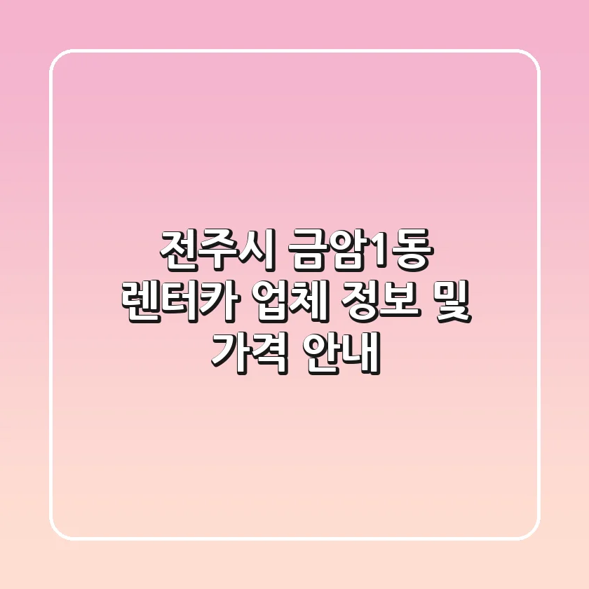 전주시 금암1동 렌터카 업체 정보 및 가격 안내