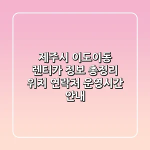 제주시 이도이동 렌터카 정보 총정리 - 위치, 연락처, 운영시간 안내
